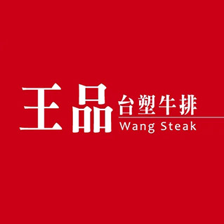 王品臺塑牛排